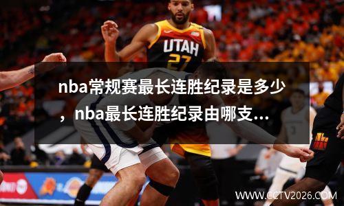 nba常规赛最长连胜纪录是多少，nba最长连胜纪录由哪支球队保持?