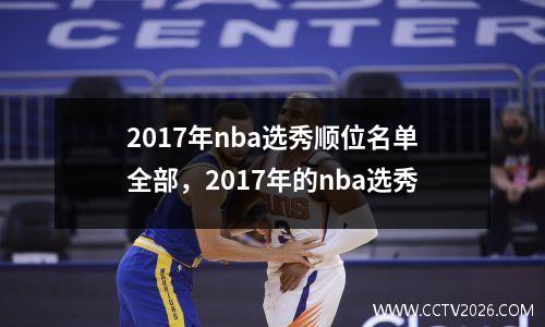 2017年nba选秀顺位名单全部，2017年的nba选秀
