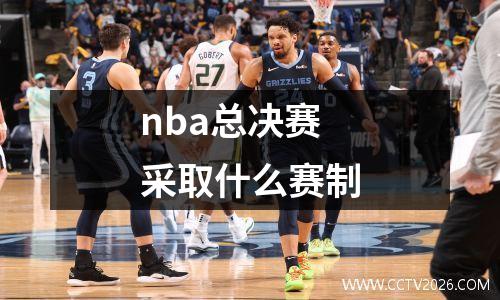nba总决赛采取什么赛制
