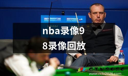 nba录像98录像回放