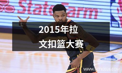 2015年拉文扣篮大赛