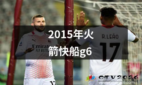 2015年火箭快船g6