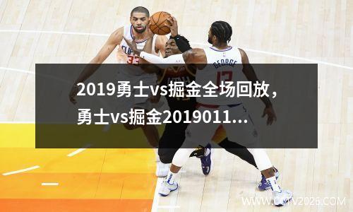 2019勇士vs掘金全场回放，勇士vs掘金20190116