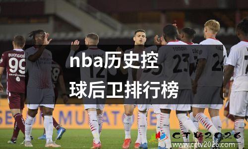 nba历史控球后卫排行榜