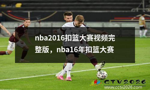 nba2016扣篮大赛视频完整版，nba16年扣篮大赛