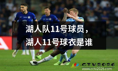 湖人队11号球员，湖人11号球衣是谁