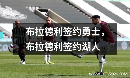 布拉德利签约勇士，布拉德利签约湖人