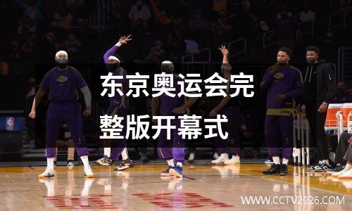 东京奥运会完整版开幕式