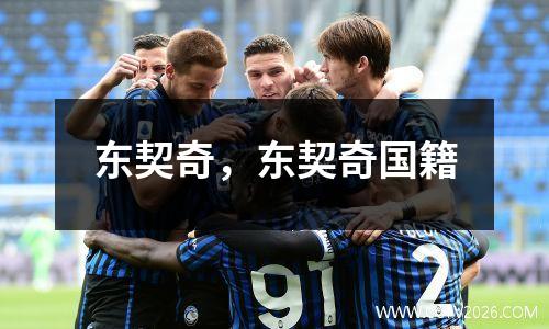 东契奇，东契奇国籍