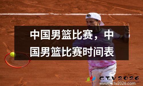 中国男篮比赛，中国男篮比赛时间表