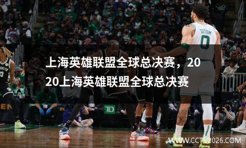 上海英雄联盟全球总决赛，2020上海英雄联盟全球总决赛