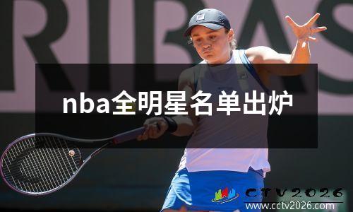 nba全明星名单出炉