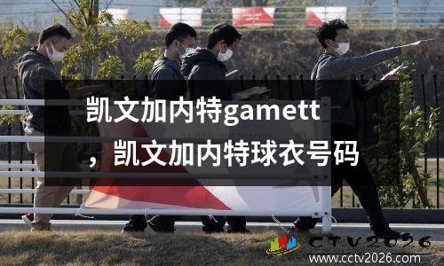 凯文加内特gamett，凯文加内特球衣号码