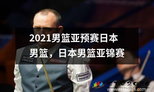 2021男篮亚预赛日本男篮，日本男篮亚锦赛