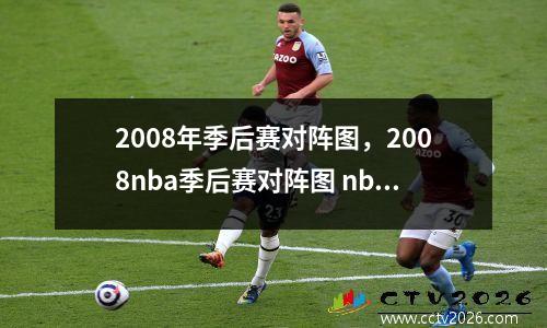 2008年季后赛对阵图，2008nba季后赛对阵图 nba-stat