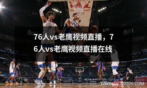 76人vs老鹰视频直播，76人vs老鹰视频直播在线