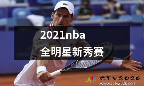 2021nba全明星新秀赛