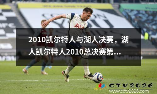 2010凯尔特人与湖人决赛，湖人凯尔特人2010总决赛第一场