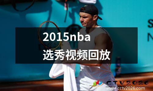 2015nba选秀视频回放
