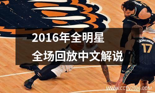 2016年全明星全场回放中文解说