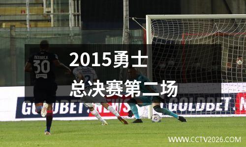 2015勇士总决赛第二场