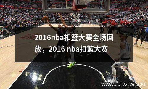 2016nba扣篮大赛全场回放，2016 nba扣篮大赛