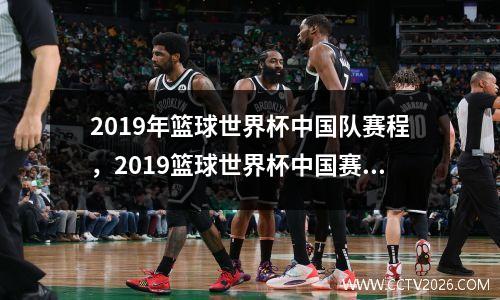 2019年篮球世界杯中国队赛程，2019篮球世界杯中国赛程表