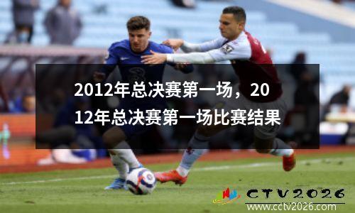 2012年总决赛第一场，2012年总决赛第一场比赛结果