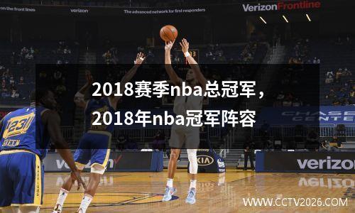 2018赛季nba总冠军，2018年nba冠军阵容