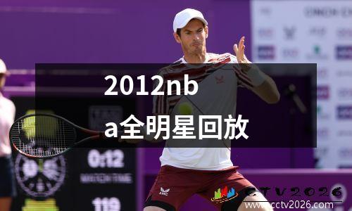 2012nba全明星回放