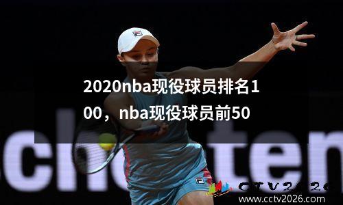 2020nba现役球员排名100，nba现役球员前50