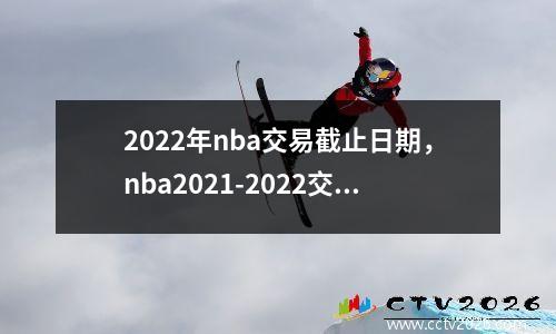 2022年nba交易截止日期，nba2021-2022交易截止日