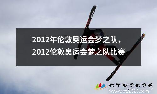 2012年伦敦奥运会梦之队，2012伦敦奥运会梦之队比赛