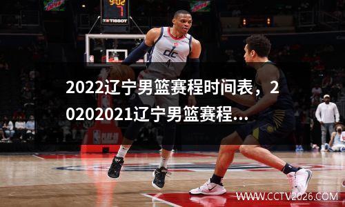 2022辽宁男篮赛程时间表，20202021辽宁男篮赛程表