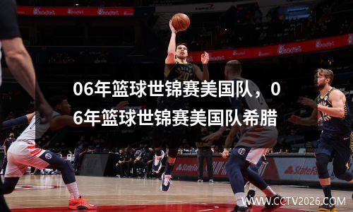 06年篮球世锦赛美国队，06年篮球世锦赛美国队希腊