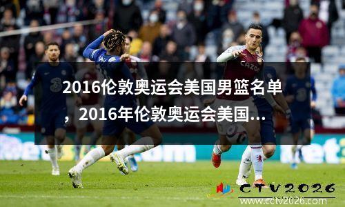 2016伦敦奥运会美国男篮名单，2016年伦敦奥运会美国男篮