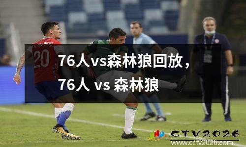 76人vs森林狼回放，76人 vs 森林狼