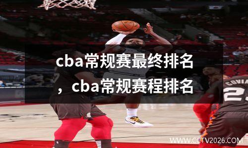 cba常规赛最终排名，cba常规赛程排名
