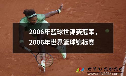 2006年篮球世锦赛冠军，2006年世界篮球锦标赛