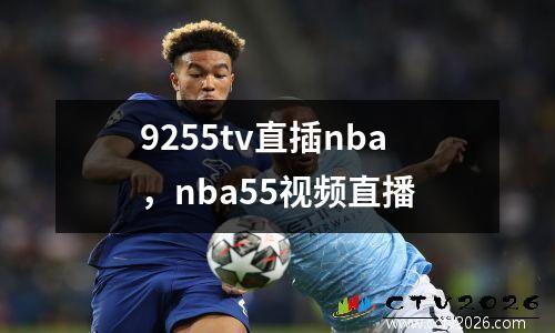 9255tv直插nba，nba55视频直播