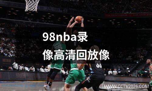 98nba录像高清回放像