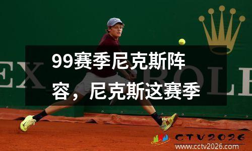 99赛季尼克斯阵容，尼克斯这赛季