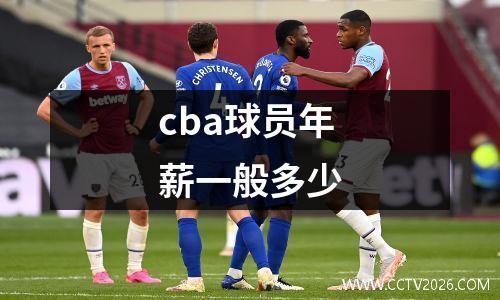 cba球员年薪一般多少