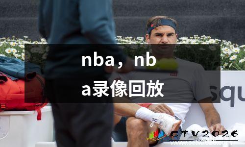 nba，nba录像回放