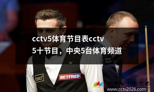 cctv5体育节目表cctv5十节目，中央5台体育频道