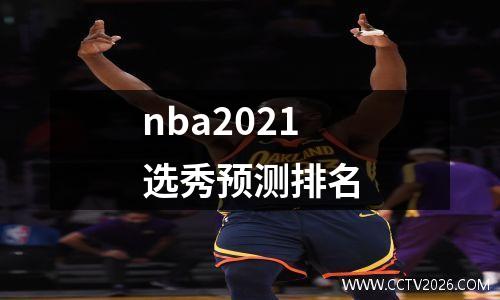 nba2021选秀预测排名