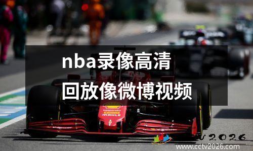 nba录像高清回放像微博视频