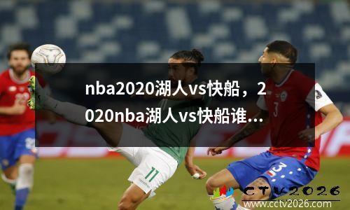 nba2020湖人vs快船，2020nba湖人vs快船谁赢了