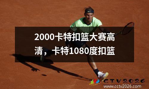 2000卡特扣篮大赛高清，卡特1080度扣篮