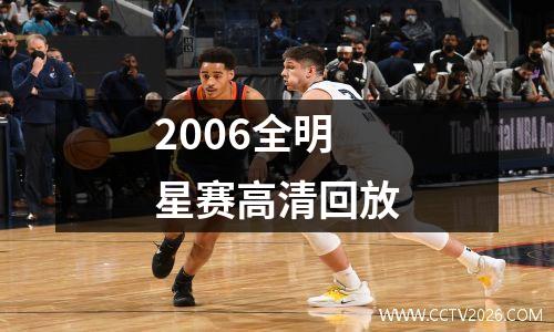 2006全明星赛高清回放